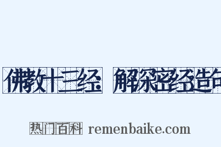 佛教十三经：解深密经造句是什么意思的图片
